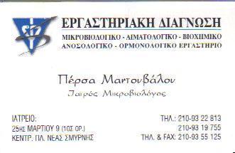 ΜΙΚΡΟΒΙΟΛΟΓΟΣ ΜΙΚΡΟΒΙΟΛΟΓΟΙ ΕΡΓΑΣΤΗΡΙΑΚΗ ΔΙΑΓΝΩΣΗ ΝΕΑ ΣΜΥΡΝΗ ΜΑΝΤΟΥΒΑΛΟΥ ΠΕΡΣΑ 